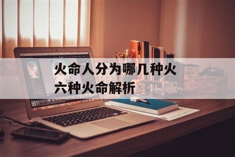 火命的人|全面解析：火命人性格，事业、婚姻、适合职业，求财方位